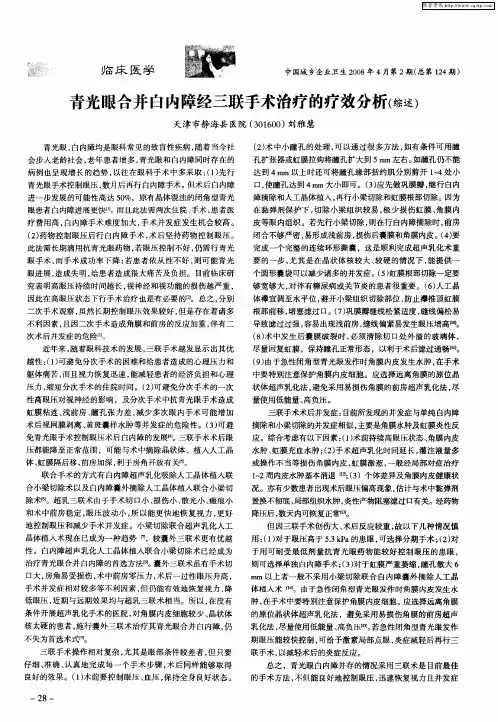 青光眼合并白内障经三联手术治疗的疗效分析(综述)