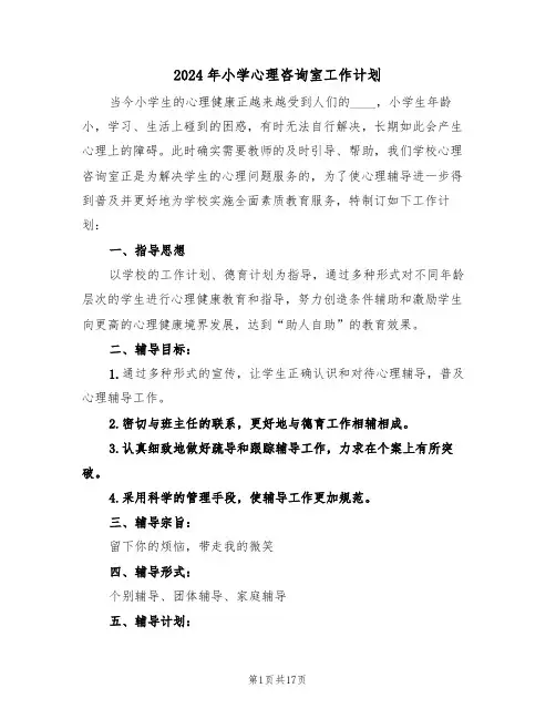 2024年小学心理咨询室工作计划(7篇)