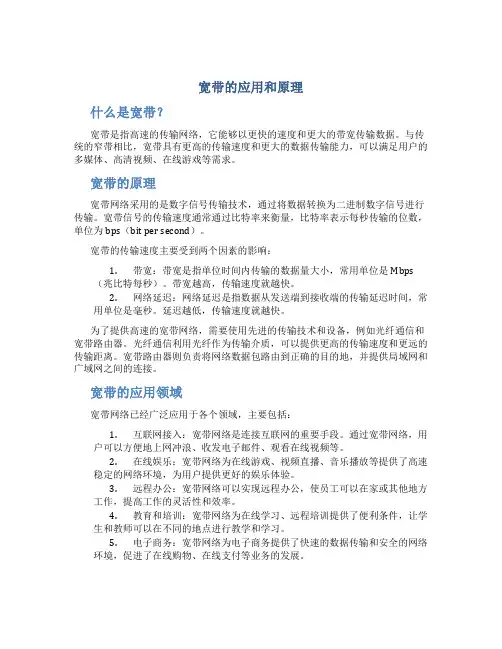 宽带的应用和原理