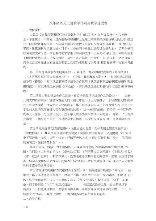 人教版八年级语文上册教学计划及教学进度表0001