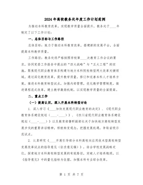 2024年高校教务处年度工作计划范例（二篇）