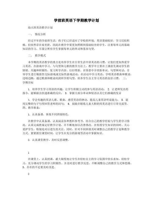 学前班英语下学期教学计划