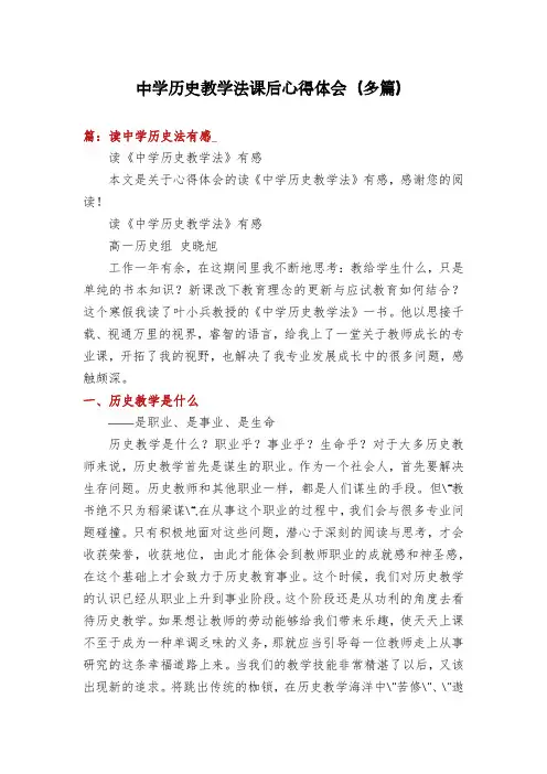 中学历史教学法课后心得体会(多篇)