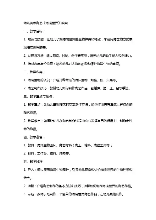幼儿美术陶艺《海底世界》教案