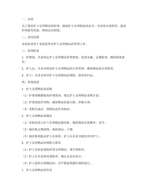 护士安利物品管理制度范本