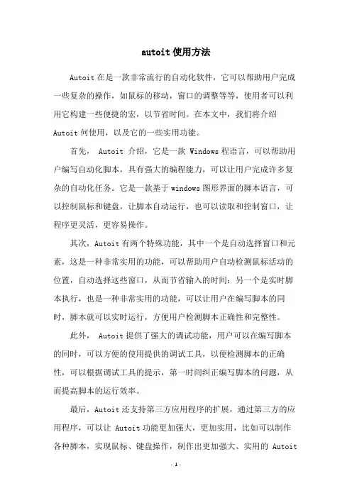 autoit使用方法