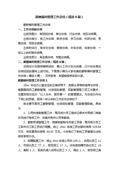 薪酬福利管理工作总结（精选6篇）