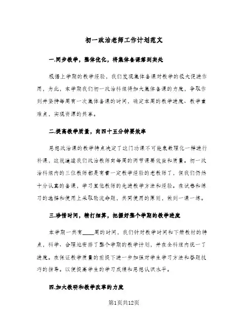初一政治老师工作计划范文(4篇)