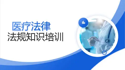 医疗法律法规知识培训PPT