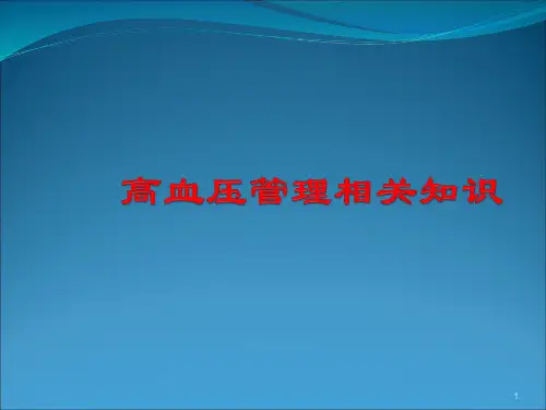 高血压糖尿病防治PPT课件
