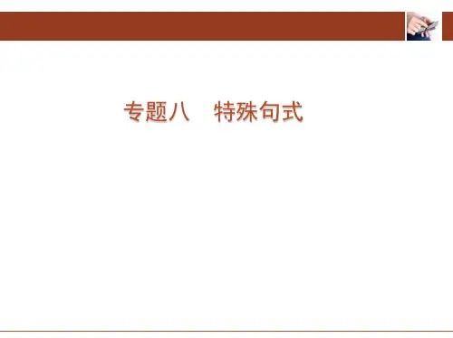 2019版高考英语一轮复习(江苏卷B版)课件：专题八 特殊句式