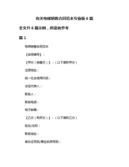 有关电梯销售合同范本专业版6篇