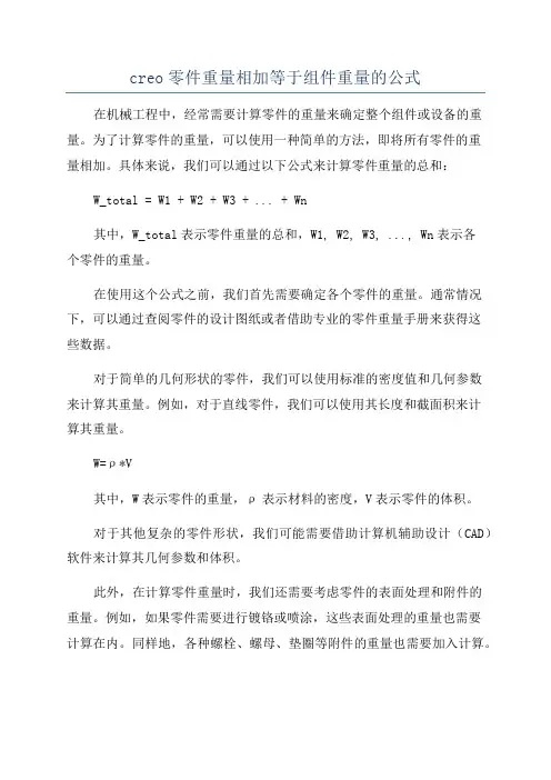 creo零件重量相加等于组件重量的公式