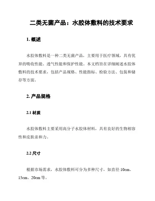 二类无菌产品：水胶体敷料的技术要求