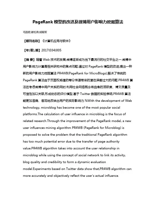 PageRank模型的改进及微博用户影响力挖掘算法