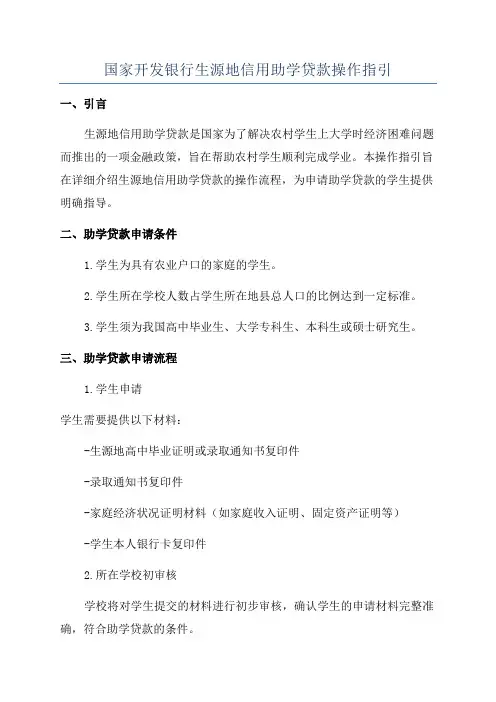 国家开发银行生源地信用助学贷款操作指引