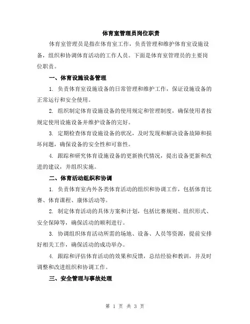 体育室管理员岗位职责