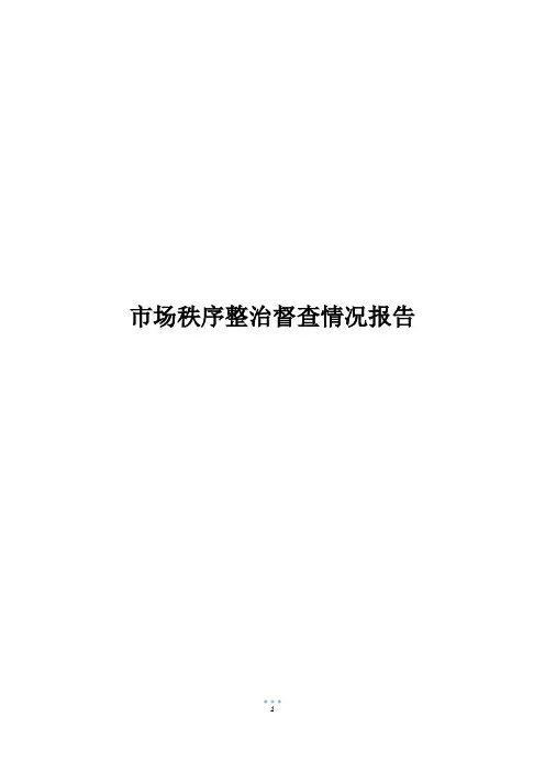市场秩序整治督查情况报告