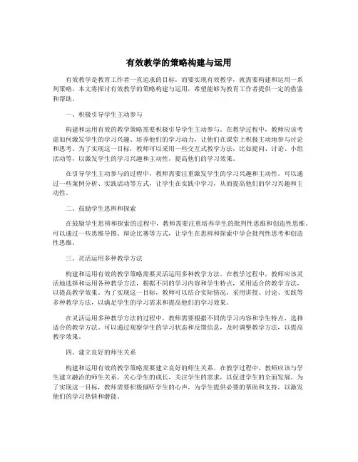 有效教学的策略构建与运用