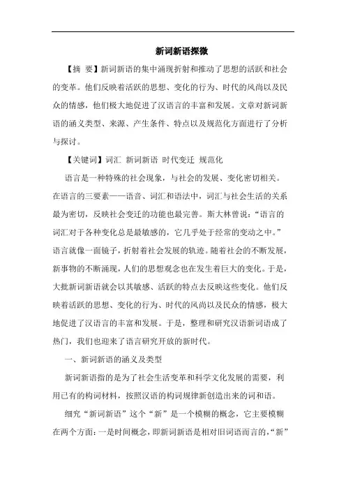 新词新语探微
