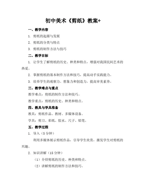 初中美术《剪纸》教案+