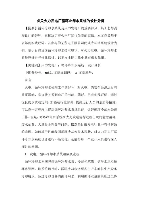 有关火力发电厂循环冷却水系统设计分析