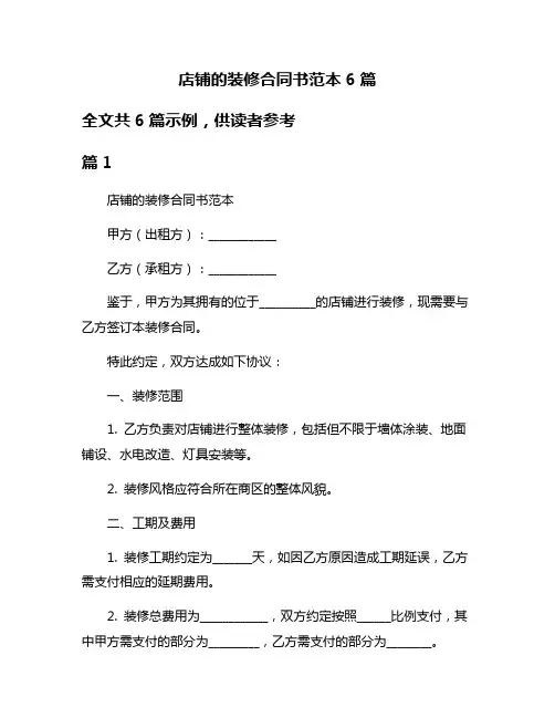店铺的装修合同书范本6篇