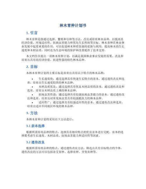 林木育种计划书