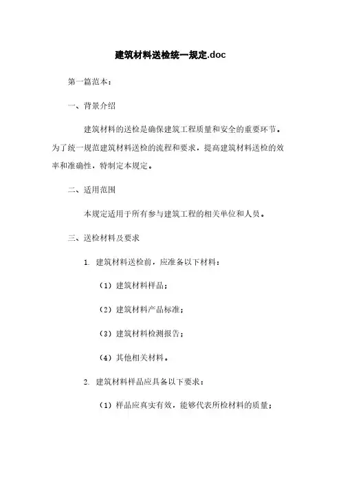 建筑材料送检统一规定.doc