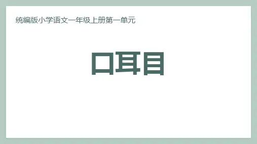 部编版一年级语文上册《口耳目》PPT教学课件 (30)