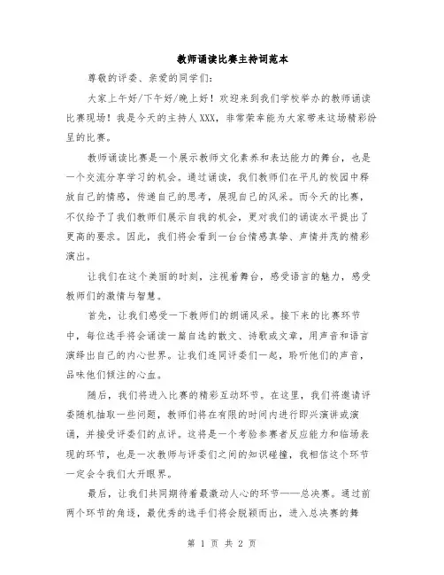 教师诵读比赛主持词范本