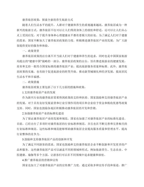 康养旅居政策