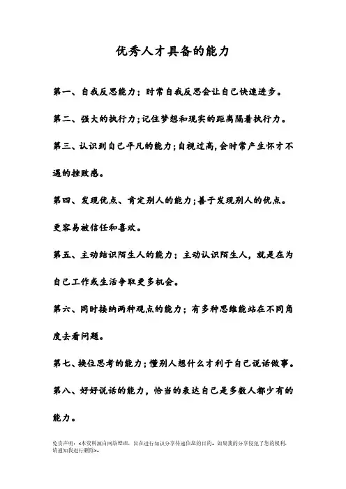 优秀人才具备的能力