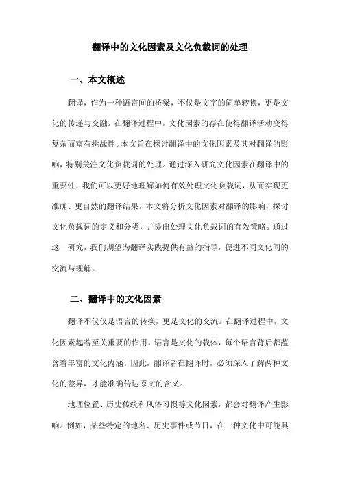 翻译中的文化因素及文化负载词的处理