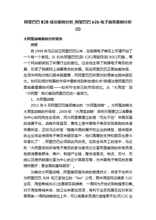 阿里巴巴B2B成功案例分析_阿里巴巴b2b电子商务案例分析（2）