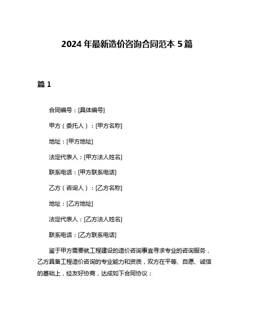 2024年最新造价咨询合同范本5篇
