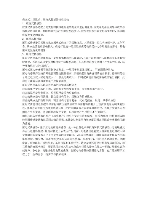 应变式、压阻式、压电式传感器特性比较