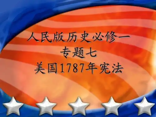 高中历史说课稿说课课件 人民版历史必修一 专题七美国1787年宪法 16张PPT