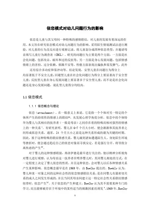 依恋模式对幼儿问题行为的影响