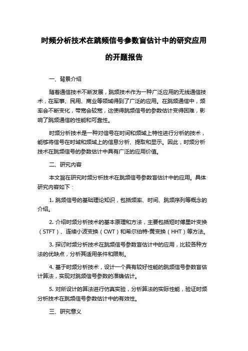 时频分析技术在跳频信号参数盲估计中的研究应用的开题报告