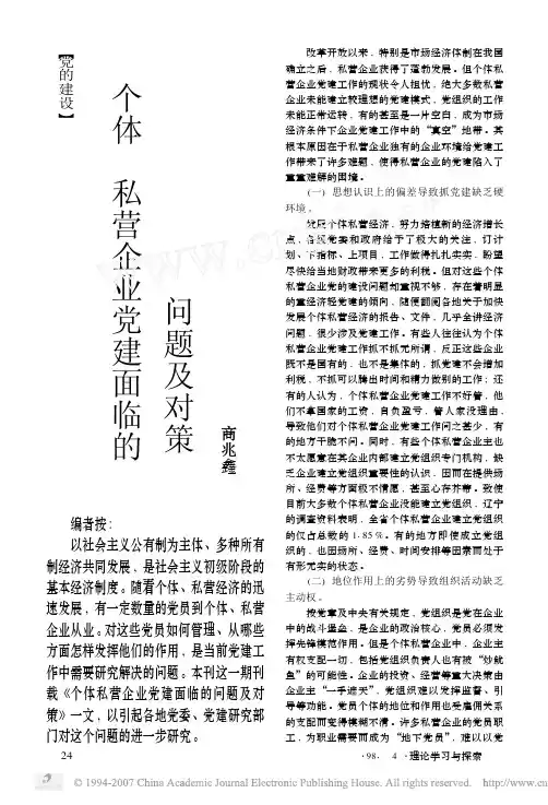 个体_私营企业党建面临的问题及对策