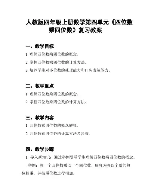 人教版四年级上册数学第四单元《四位数乘四位数》复习教案
