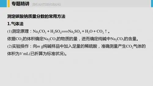 高考化学一轮复习课件：题型突破4碳酸钠质量分数测定的实验探究 