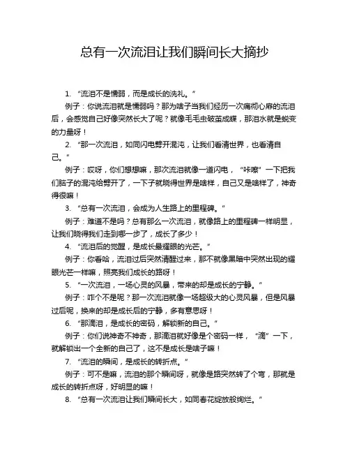 总有一次流泪让我们瞬间长大摘抄