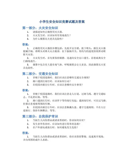 小学生安全知识竞赛试题及答案