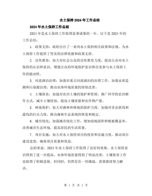 水土保持2024年工作总结