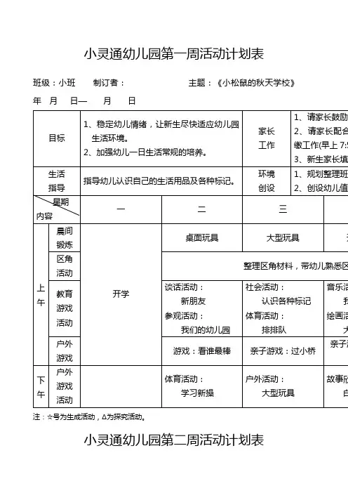 新安幼儿园小班第一周活动计划表
