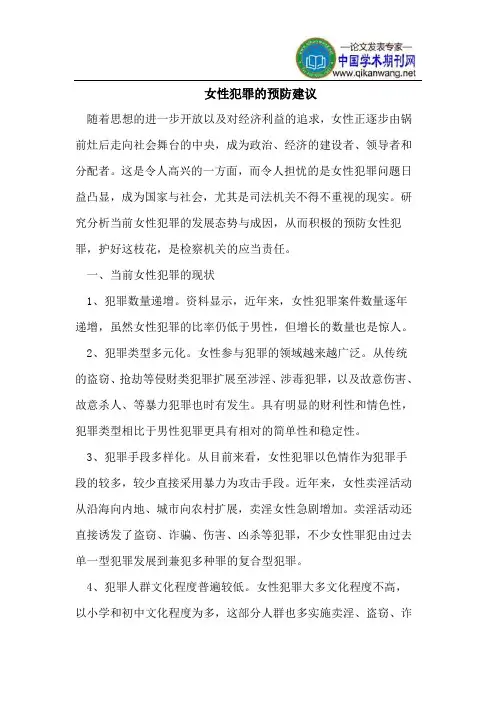 女性犯罪的预防建议