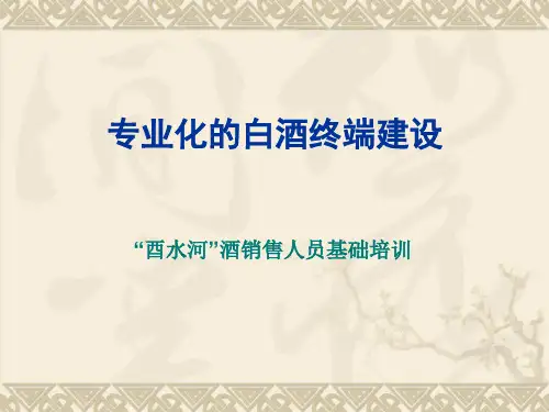 酒业务员培训终端渠道建设课件