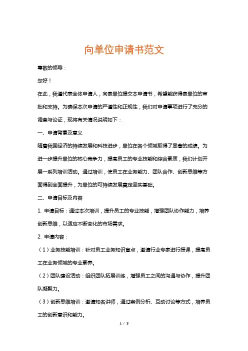 向单位申请书范文